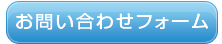 お問合せフォーム